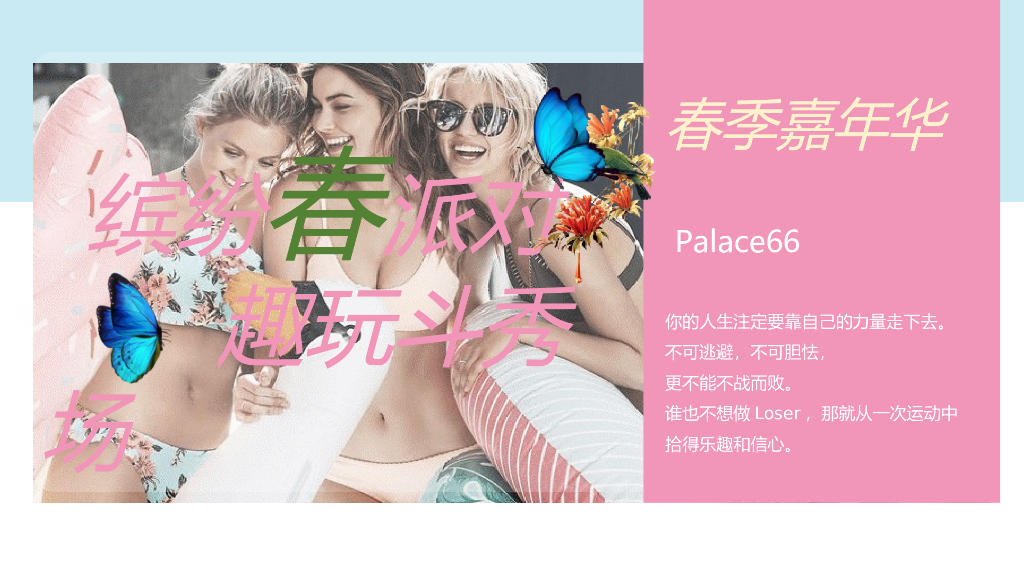 商业购物中心五月月度企划（ 缤纷春派对 趣玩斗秀场主题）活动策划方案