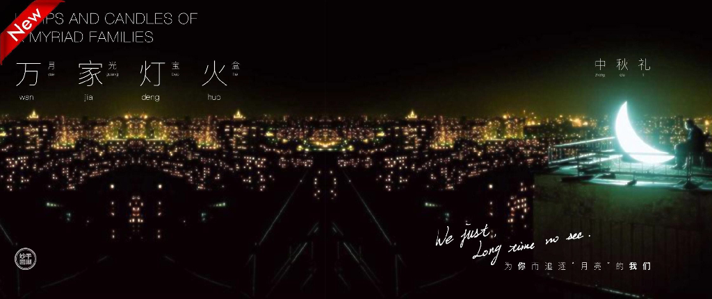 2019“妙手回潮 万家灯火”中秋节策划案