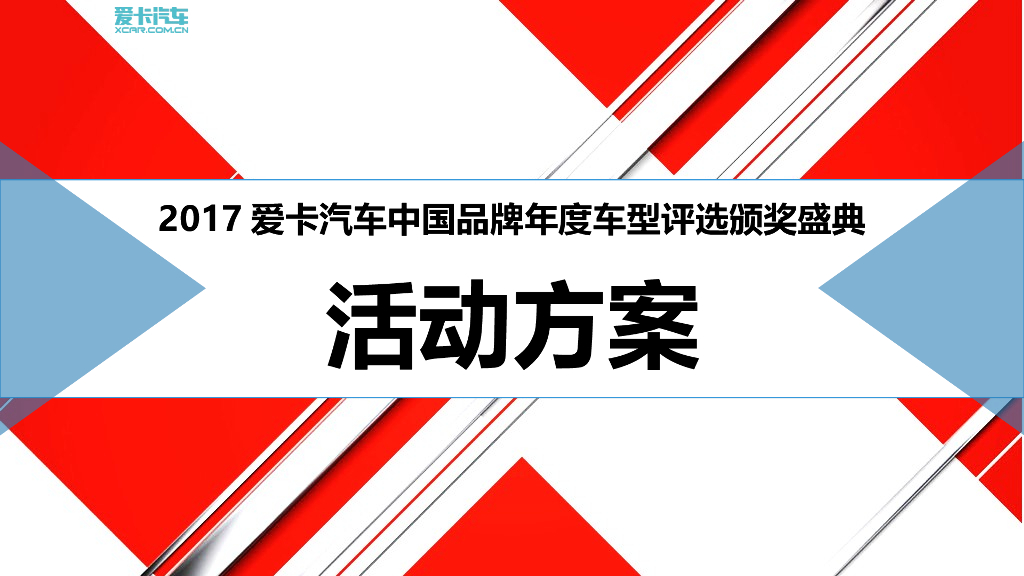 2017爱卡汽车中国品牌年度车型评选颁奖典礼活动策划案