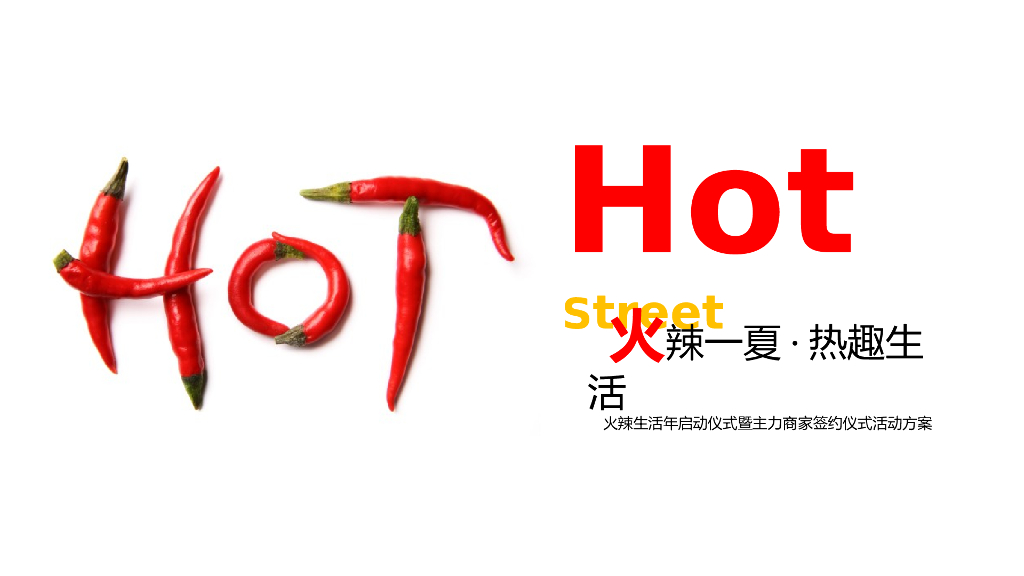 2017火辣生活年启动仪式暨主力商家签约仪式活动方案