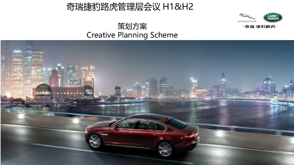 2017奇瑞捷豹路虎管理层会议策划方案