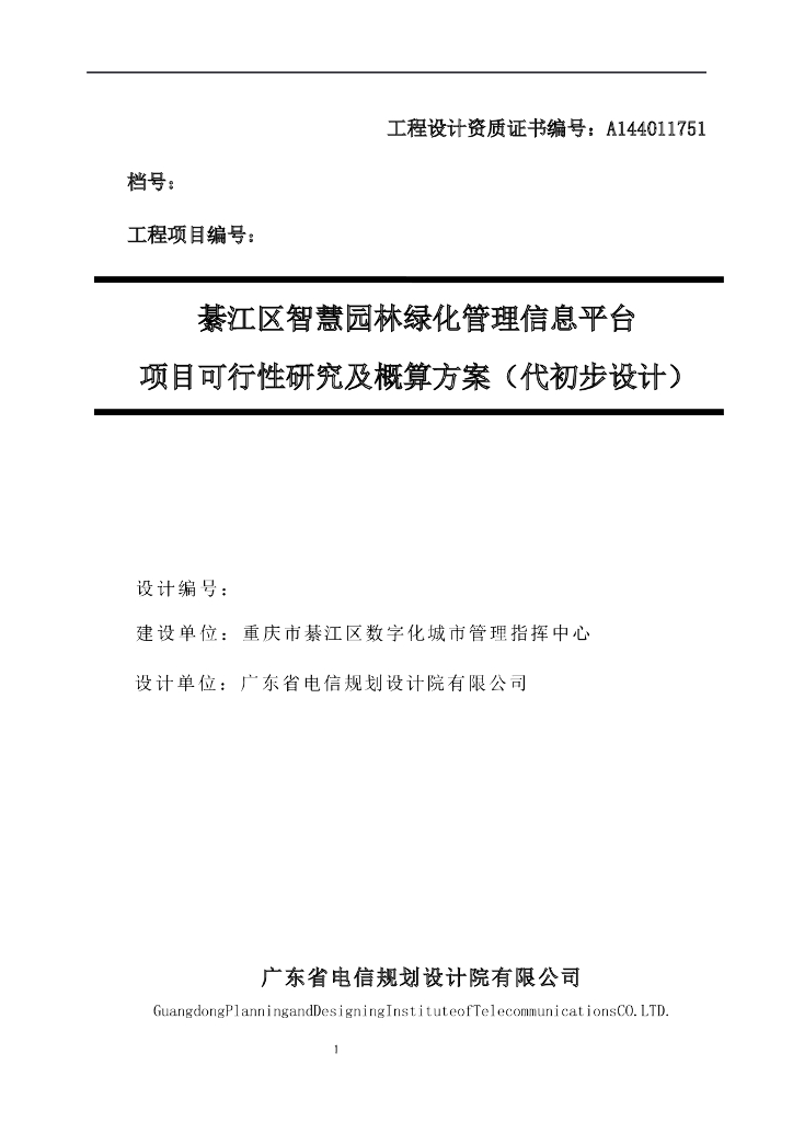綦江区智慧园林绿化管理信息平台项目可行性研究及概算方案（代初步设计）