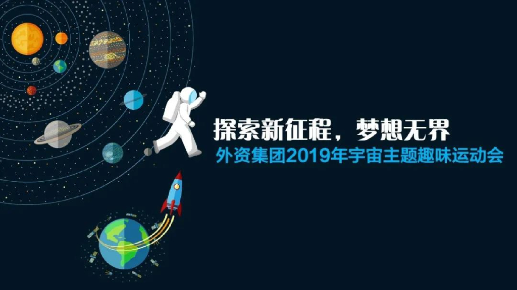 2019外资集团宇宙主题趣味运动会策划方案
