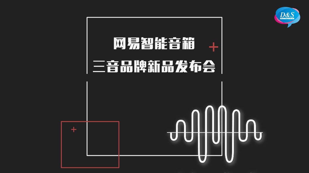 2018网易三音云音箱产品发布会策划案