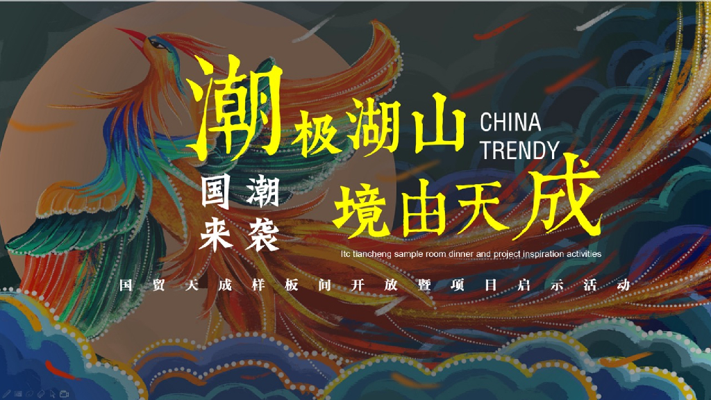 2019国贸天成国潮风样板间开放暨项目启示活动