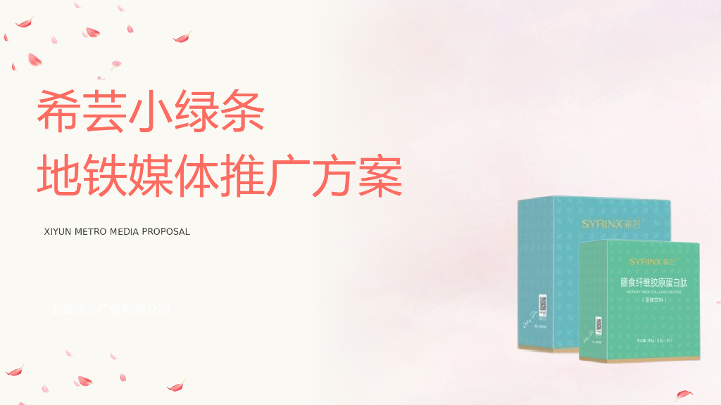 希芸小绿条地铁媒体推广方案