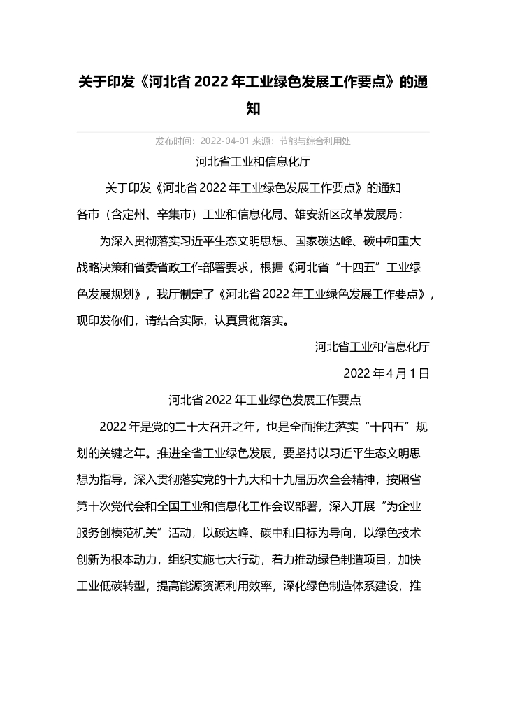 河北省2022年工业绿色发展工作要点 海报