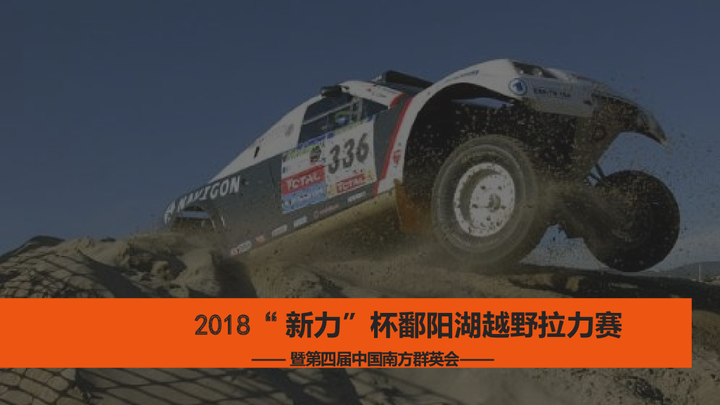 2018“新力”杯鄱阳湖越野拉力赛暨第四届中国南方群英会
