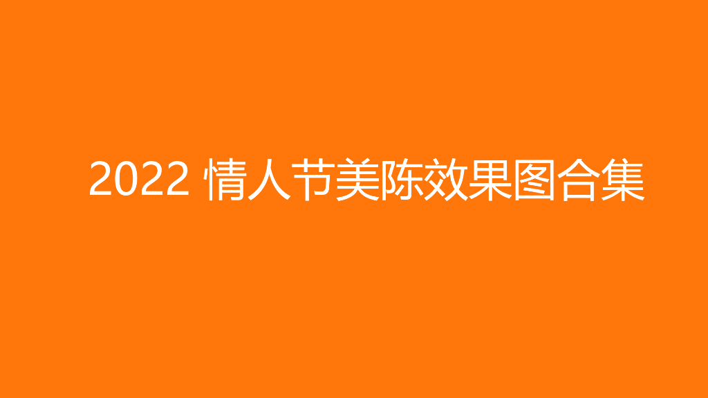 2022情人节美陈效果图合集方案