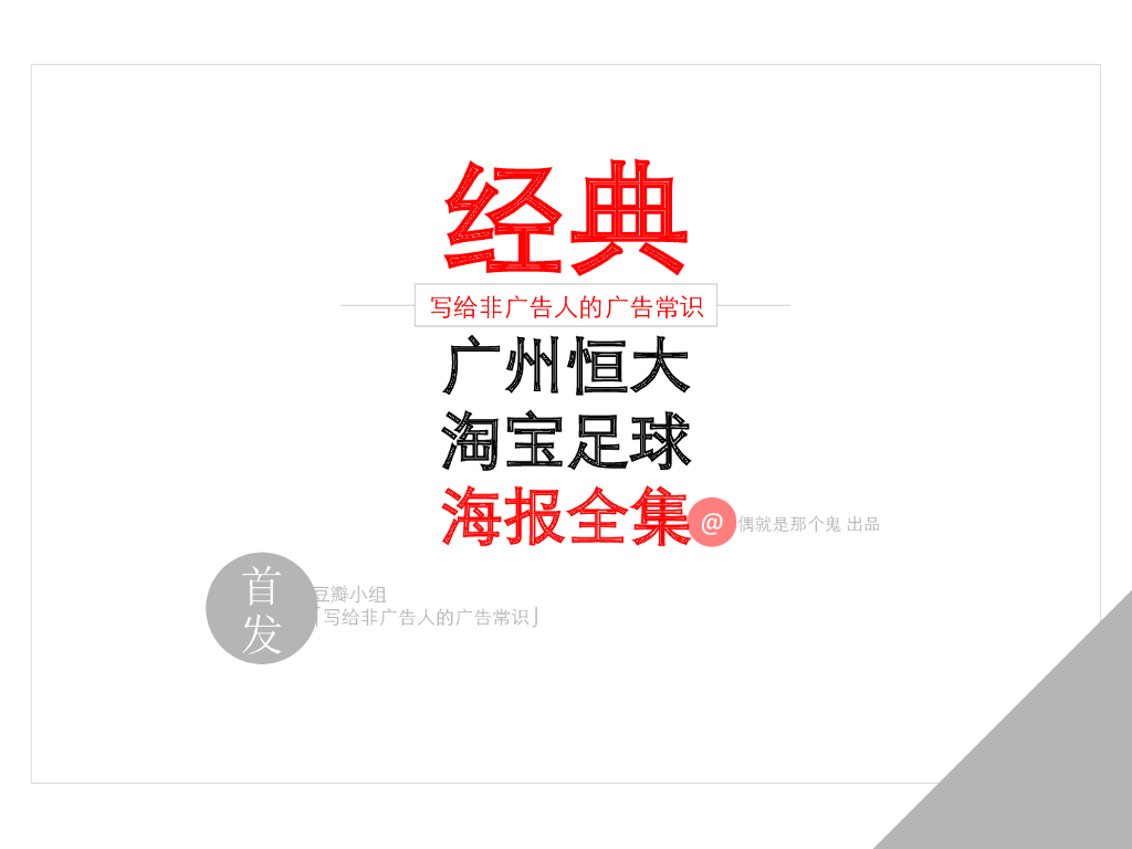 2014经典广州恒大淘宝足球海报全集