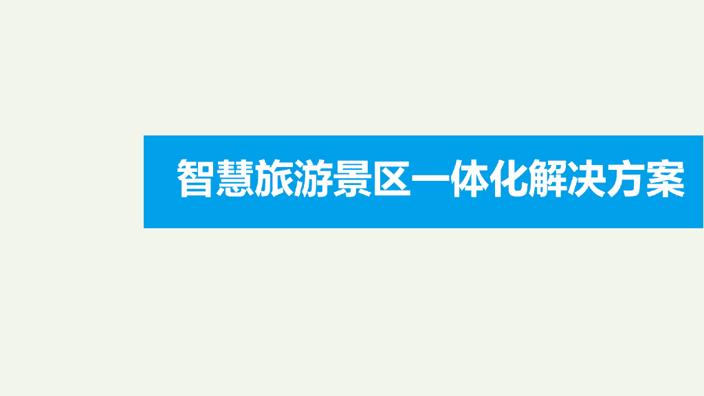 智慧旅游景区一体化解决方案