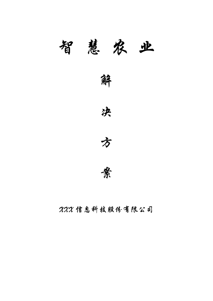 智慧农业解决方案