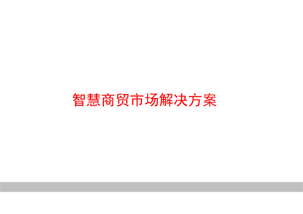 智慧商贸市场解决方案