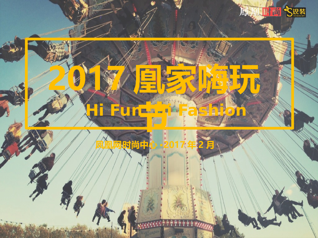 2017凤家嗨玩节活动方案