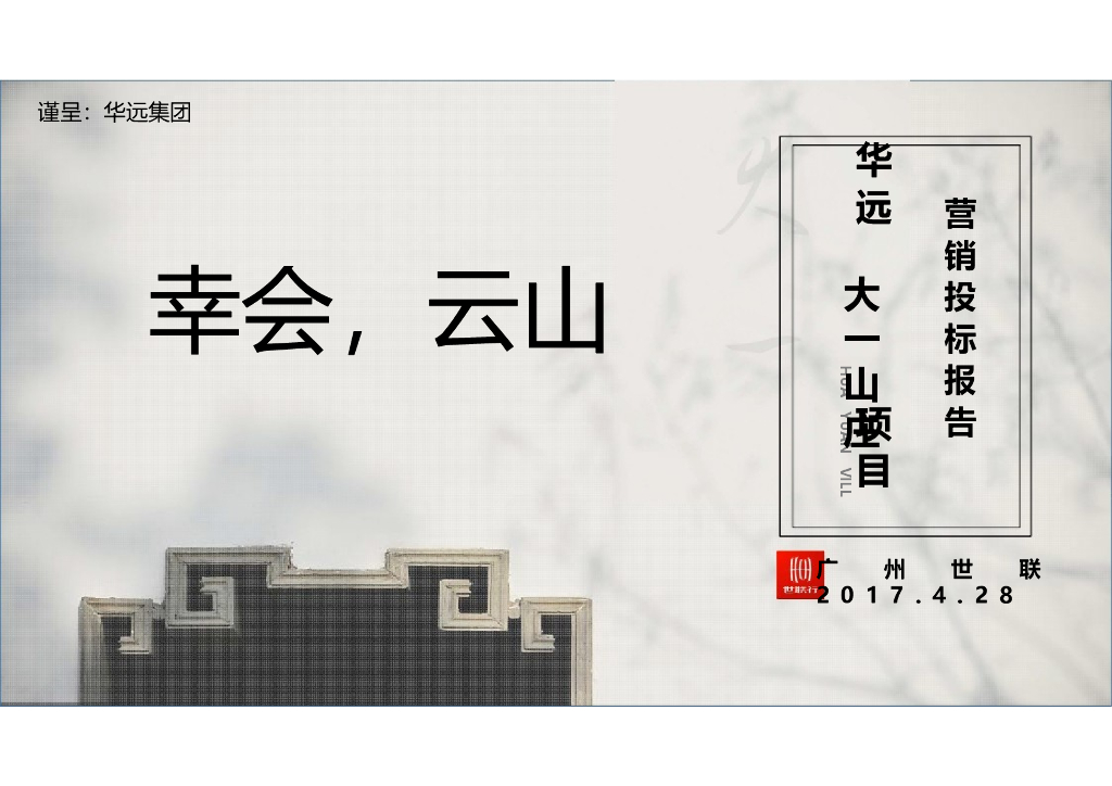2017华远大一山庄营销报告