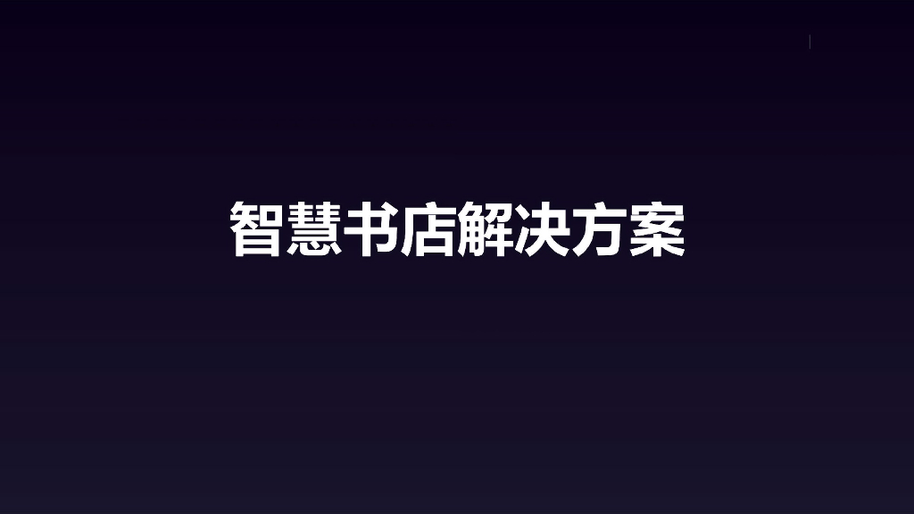 智慧书店解决方案