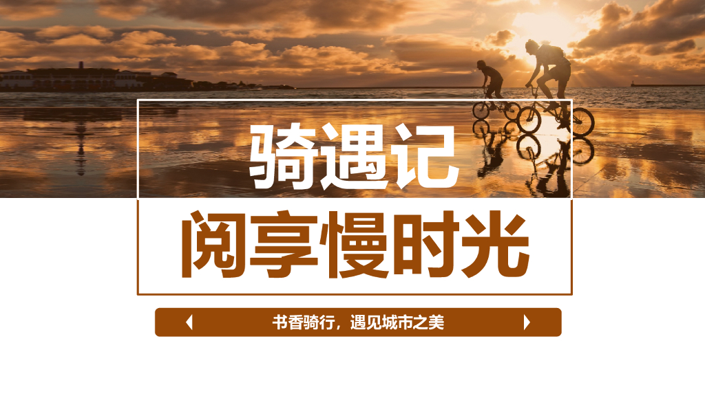2018阅享慢时光公益骑行活动方案