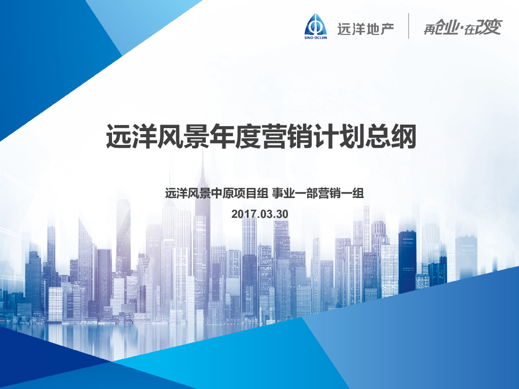 2017中山远洋风景年度营销总纲
