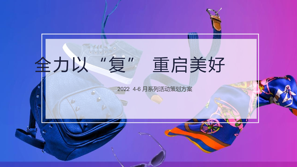 2022 4-6月系列“全力以“复” 重启美好”活动策划方案