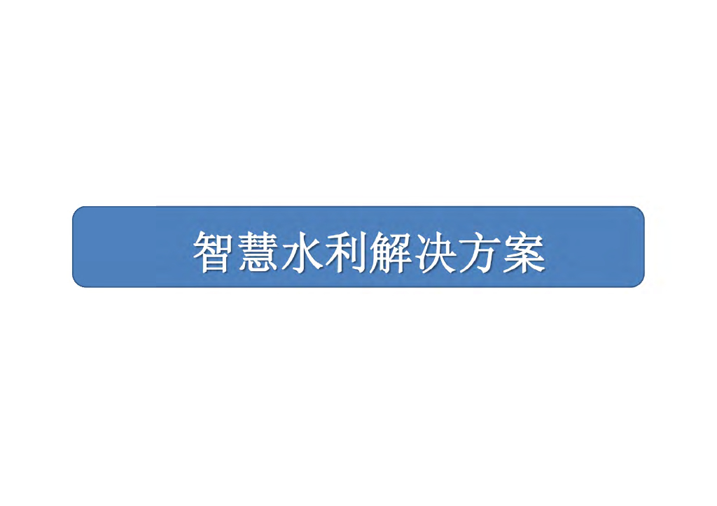 智慧水利解决方案