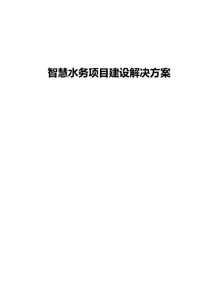 智慧水务项目建设解决方案