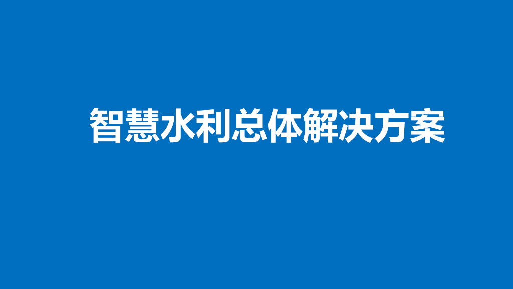 智慧水利总体解决方案