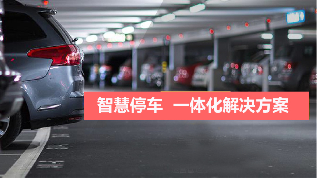 智慧停车一体化解决方案