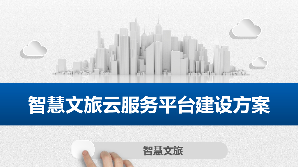 智慧文旅云服务平台建设方案