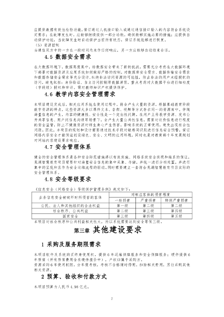智慧芜湖教育工程----人工智能+教育因材施教创新示范项目所需软硬件设备设施采购需求公示_第7页