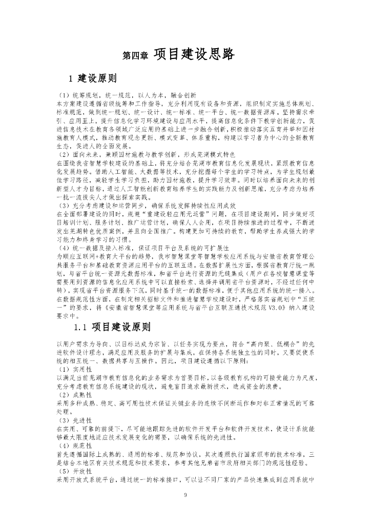 智慧芜湖教育工程----人工智能+教育因材施教创新示范项目所需软硬件设备设施采购需求公示_第9页