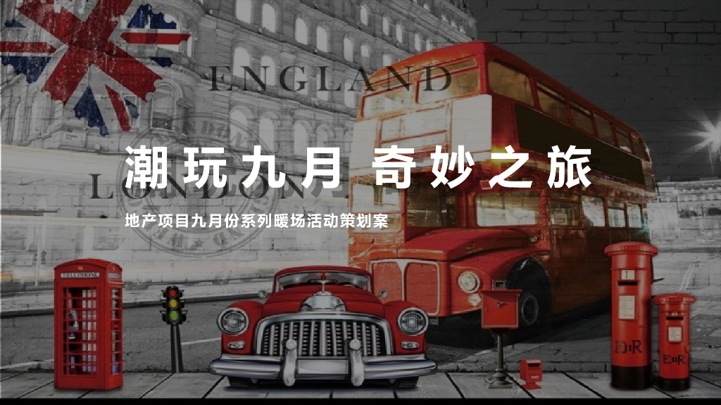 地产项目九月月度暖场“潮玩九月奇妙之旅”秋季活动策划方案