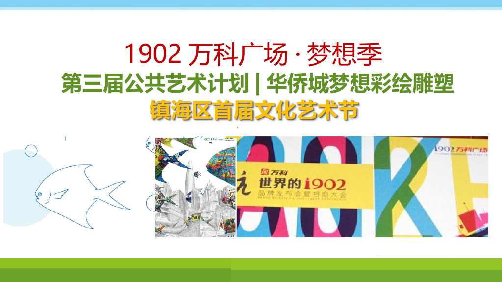 2017宁波1902万科广场梦想季主题活动策划案