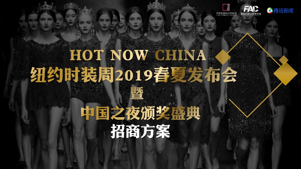 2019纽约时装周春夏发布会暨中国之夜颁奖盛典招商策划方案