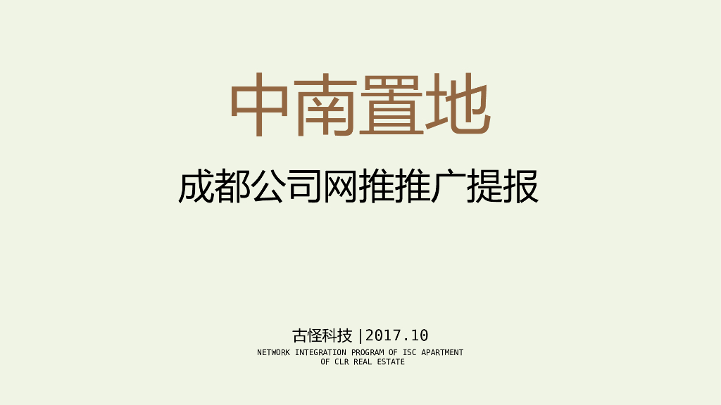 2017中南置地成都公司网络推广提报