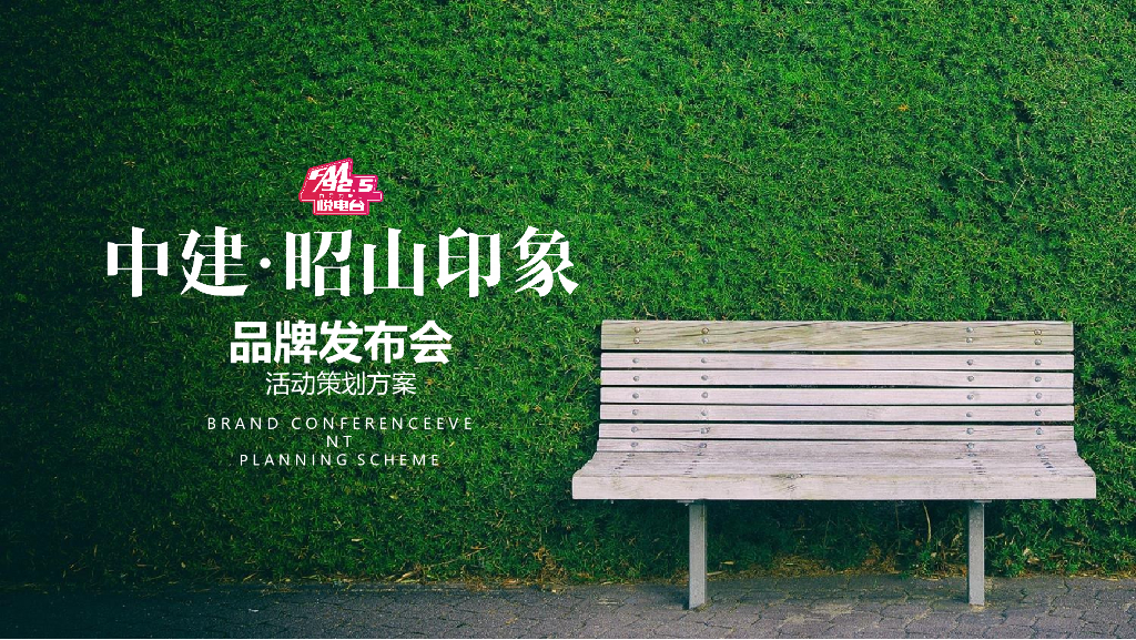 2017中建昭山印象品牌发布会活动策划方案
