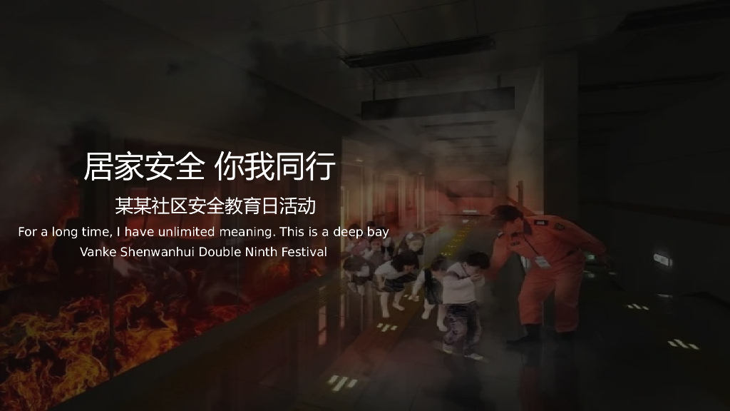 2021社区安全教育日“居家安全 你我同行”活动策划方案