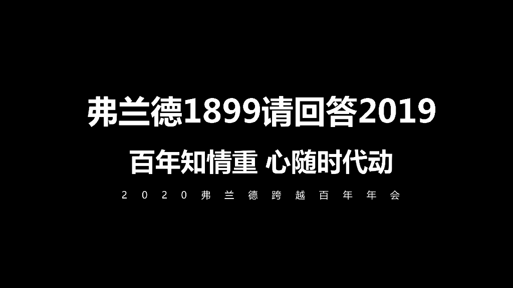 2020弗兰德跨越百年年会策划方案