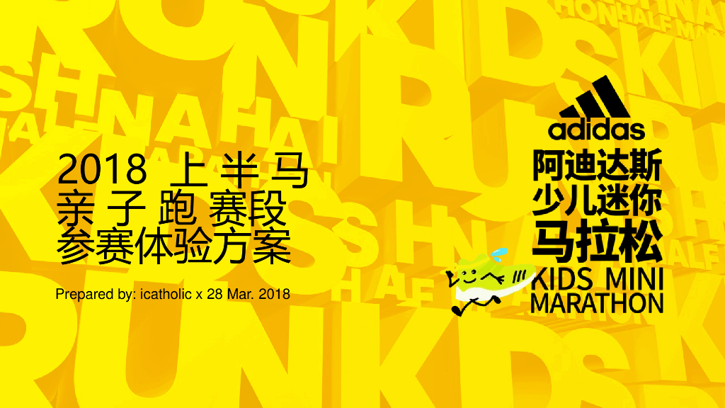 2018阿迪达斯少儿迷你马拉松策划案