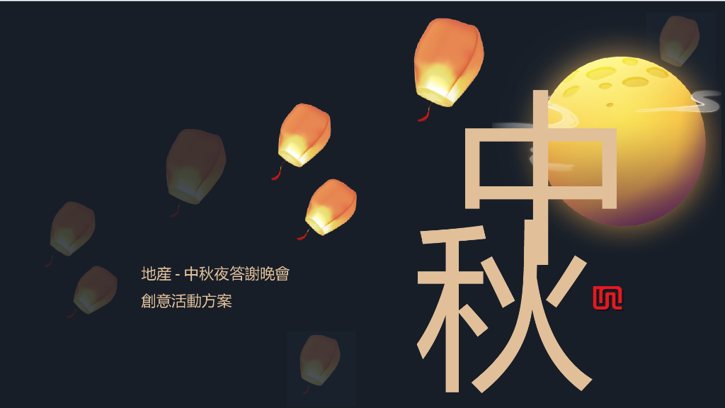 2018地产业主中秋答谢晚会创意案