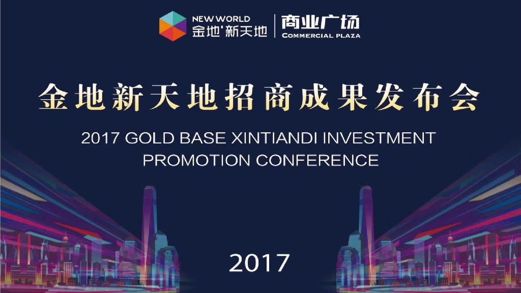 2017金地新天地招商成果发布会策划案
