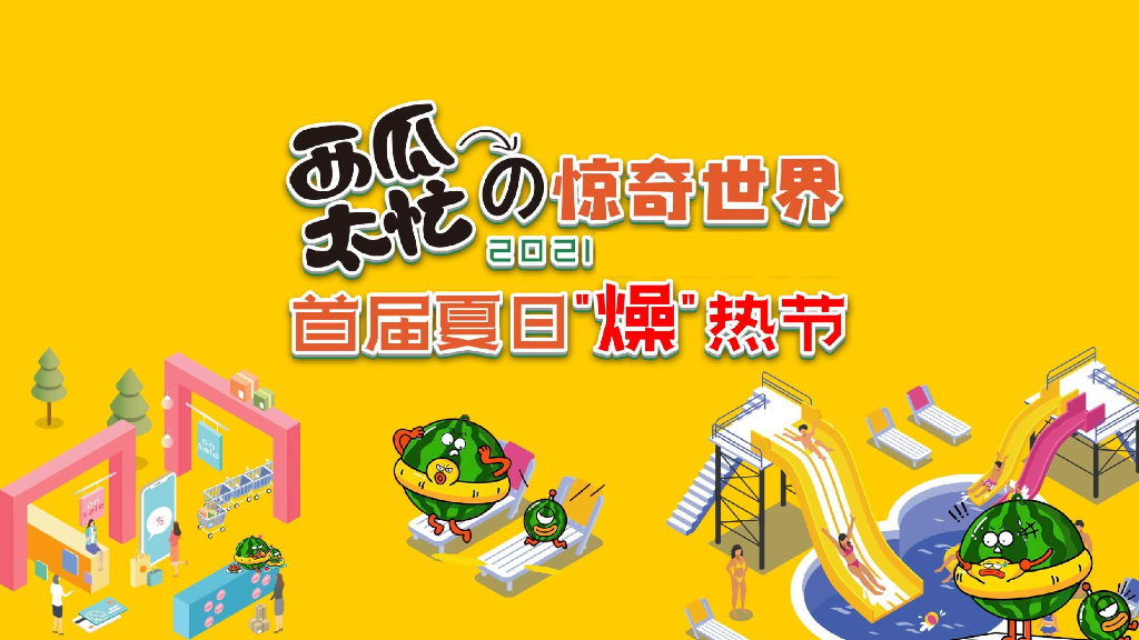 2021商业广场首届夏日“燥”热节“西瓜太忙的惊奇世界”活动策划方案