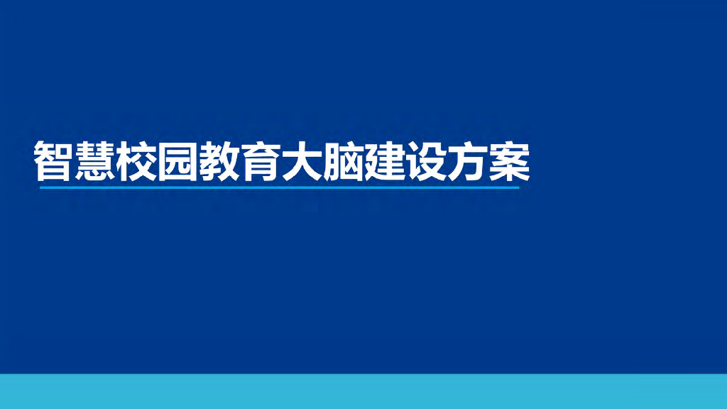 智慧校园教育大脑建设方案.