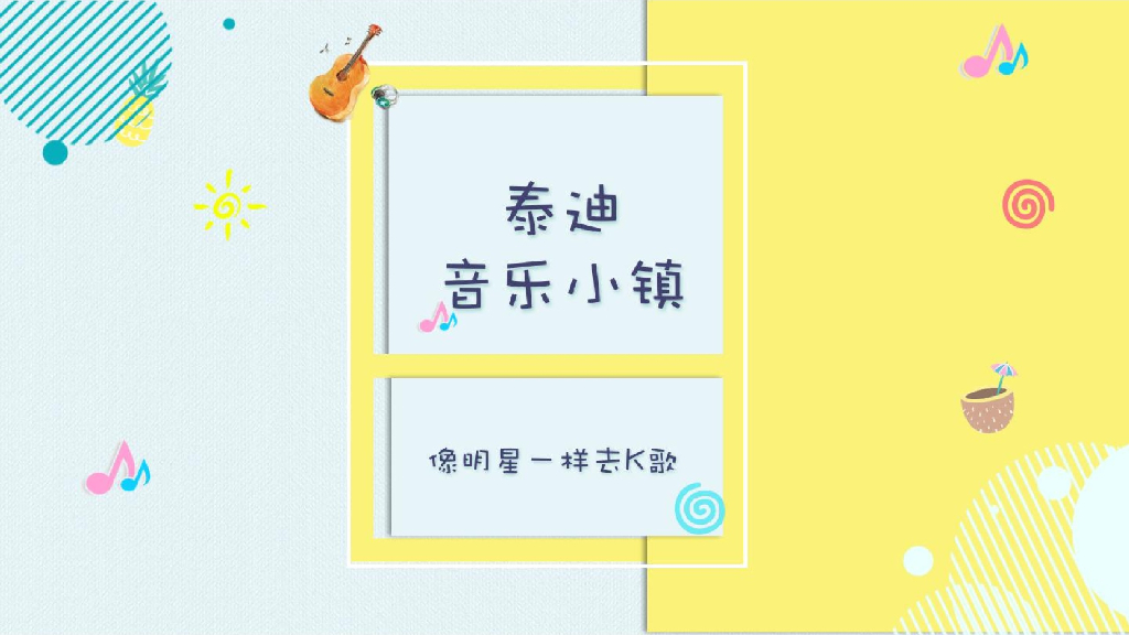 2018WONTEDDY泰迪音乐小镇主题展暨k歌赛活动产品方案