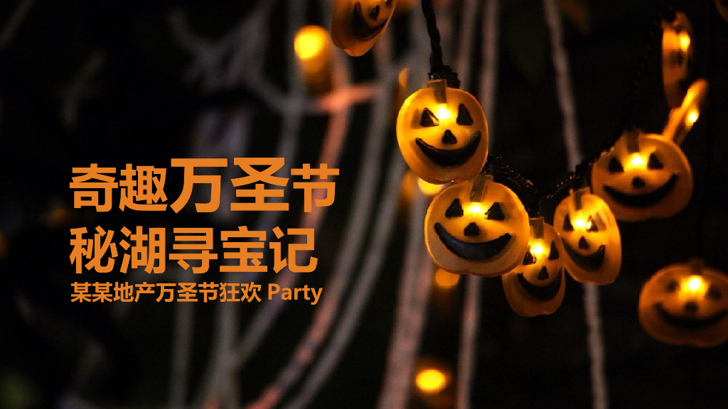2018”奇趣万圣节 秘湖寻宝记“地产项目万圣节魔法世界狂欢派对活动方案
