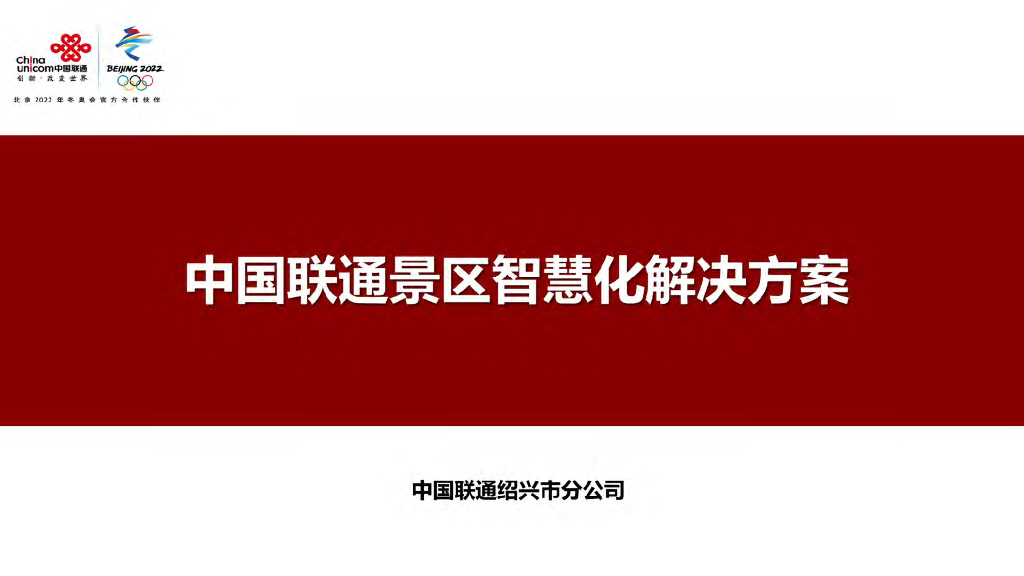 中国联通智慧景区智慧化解决方案