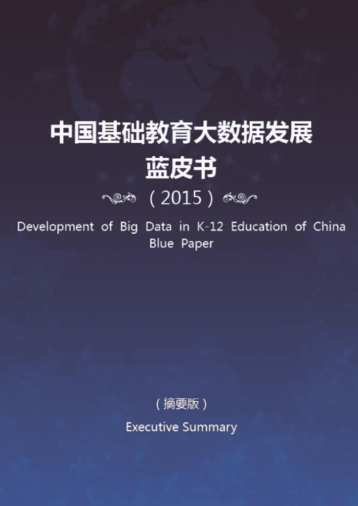 中国基础教育大数据发展蓝皮书2015
