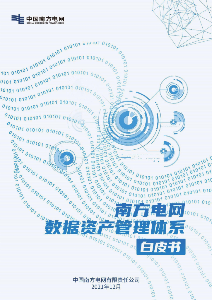 中国南方电网：数据资产管理体系白皮书
