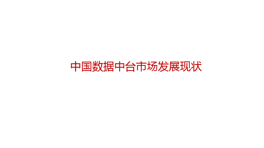 中国数据中台市场发展现状