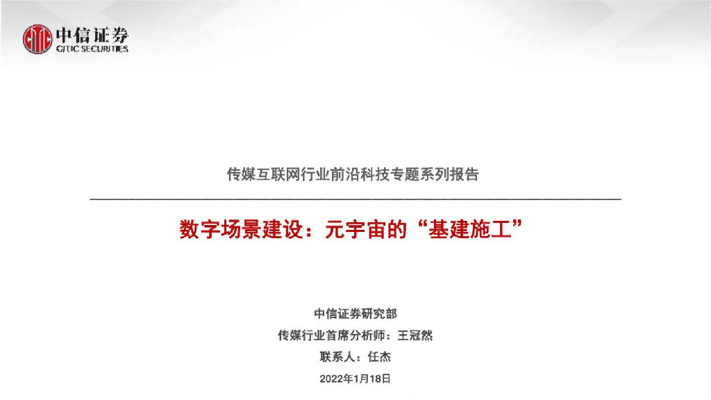 中信证券：数字场景建设-<em>元宇宙</em>的“基建施工” 海报