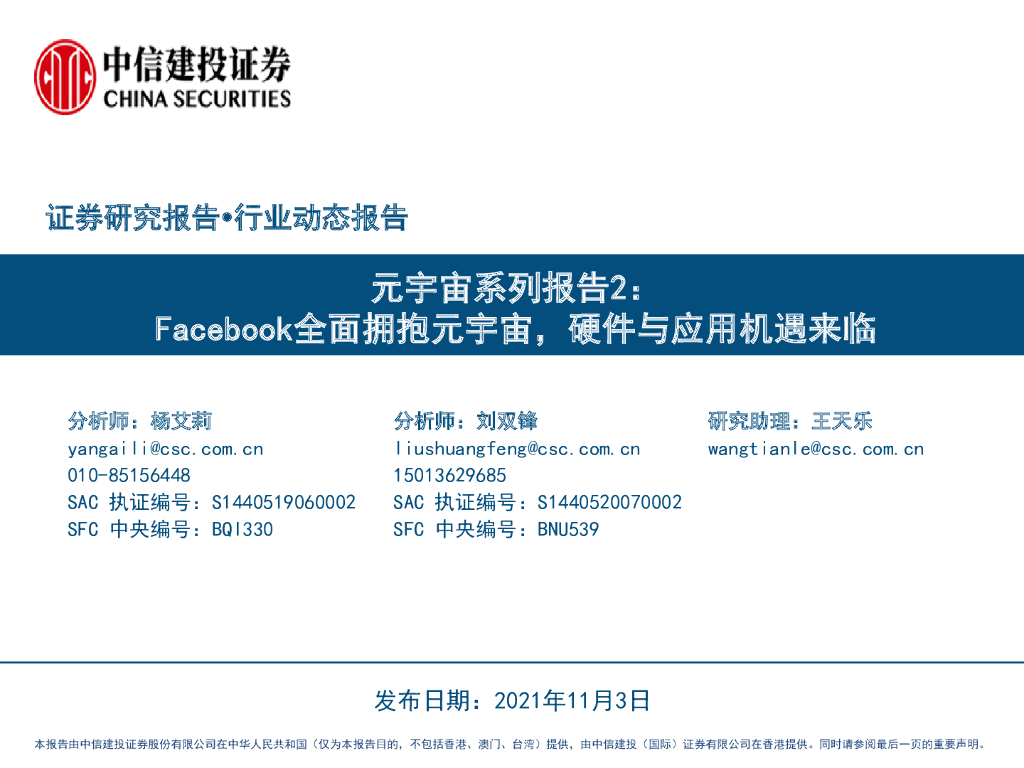 中信建投：<em>元宇宙</em>系列报告2-Facebook全面拥抱<em>元宇宙</em>，硬件与应用机遇来临 海报